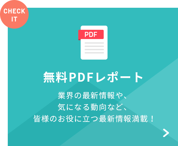 無料PDFレポート